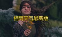 相雨天气最新版
